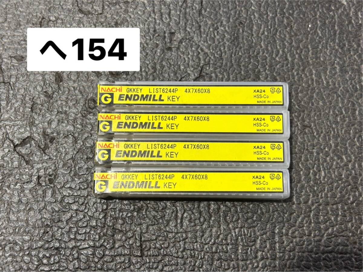 NACHI ナチ エンドミル ミーリング K式 GKKEY4-20 LIST6244P ハイス Gキー溝用エンドミル2枚刃★新古品★4本セット(へ154)拍卖