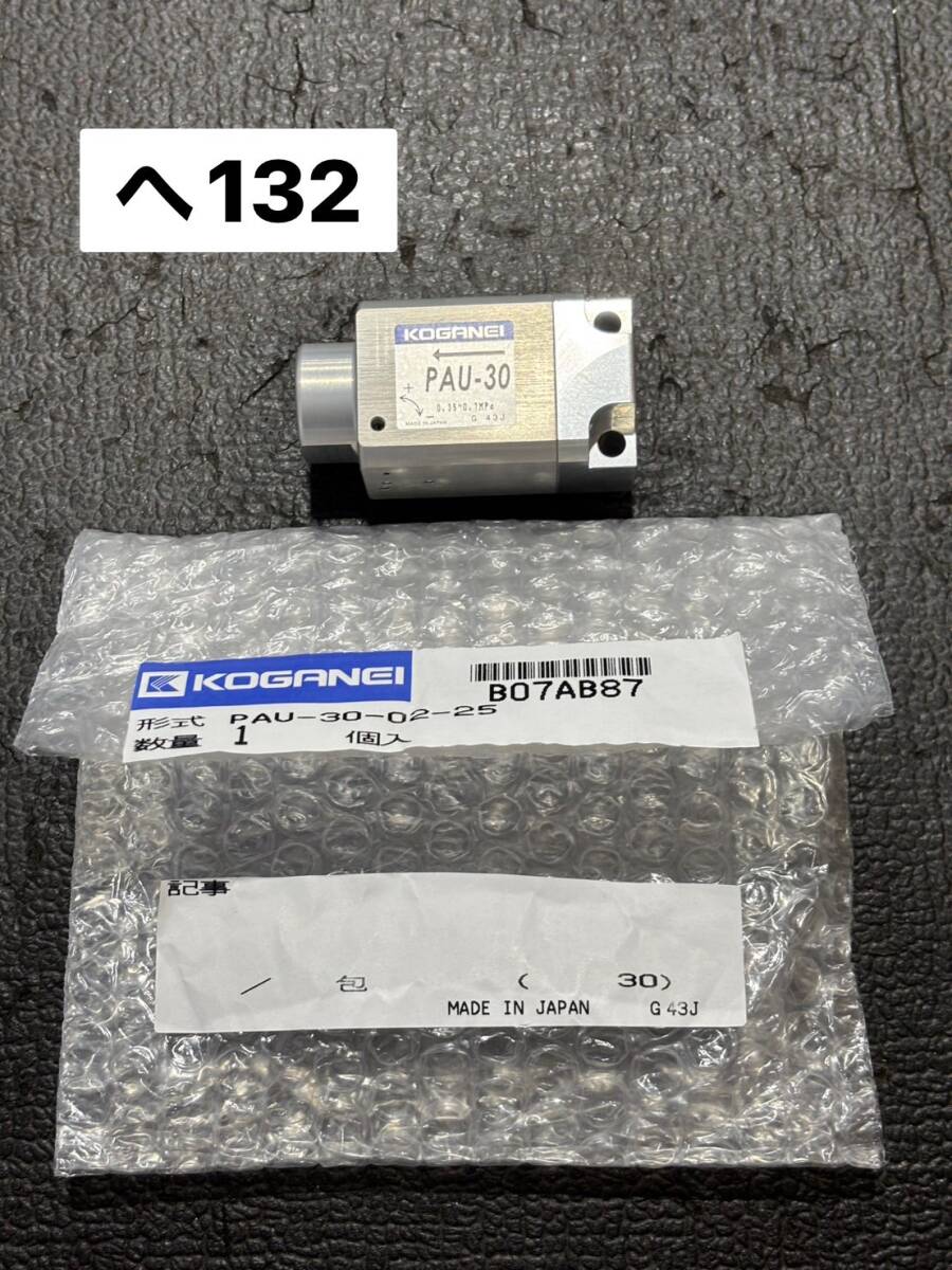 KOGANEI コガネイ パルスブローユニット 配管部品 型番 : PAU-30-02-25 パルスブローエアーガン PAUシリーズ ★新古品★(へ132)拍卖