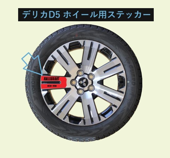 デリカD5 ホイール用ステッカ Pグレード ラリーア―トバージョン カッティングステッカー拍卖