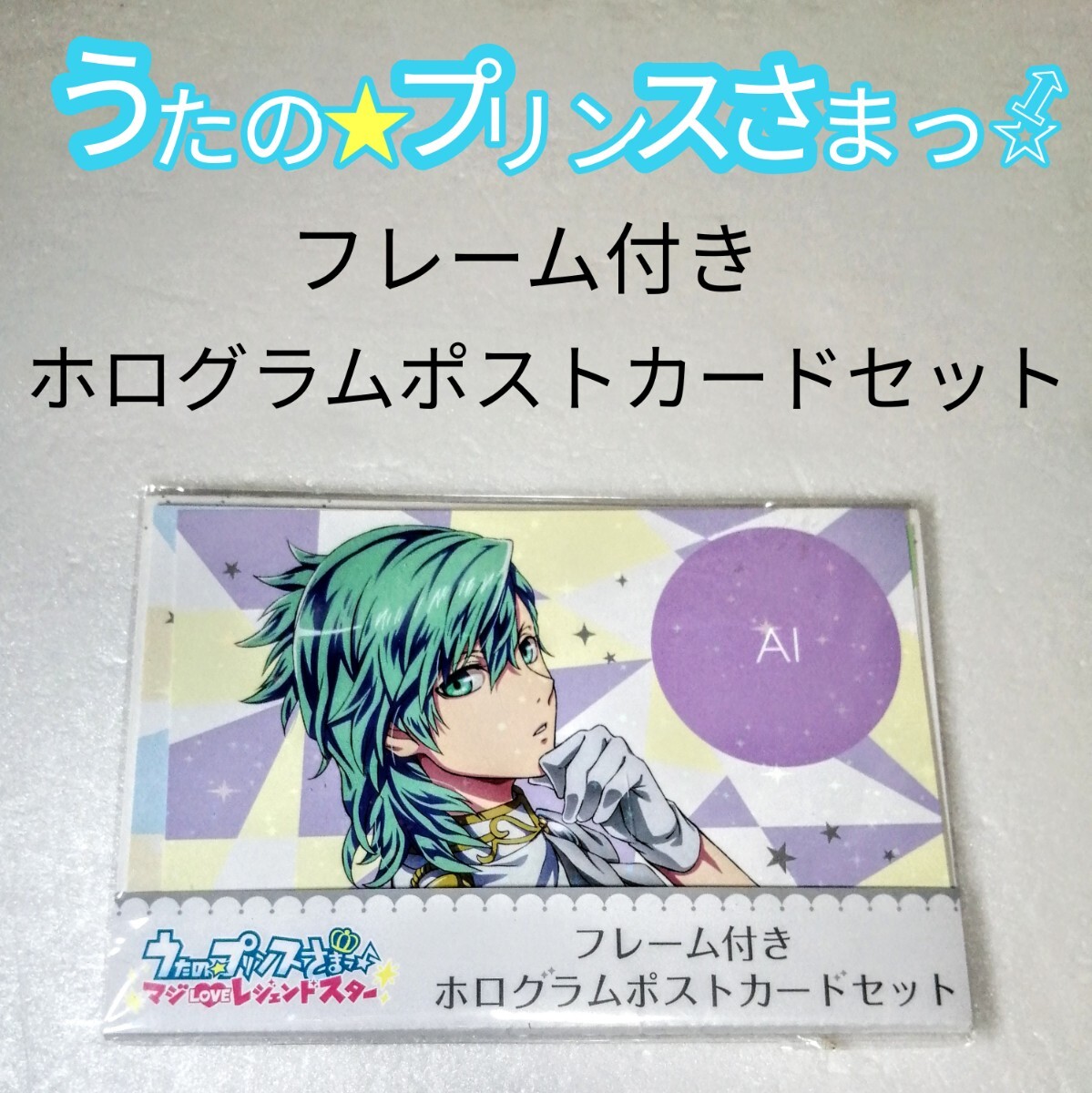うたの☆プリンスさまっ♪ マジLOVEレジェンドスター ホログラムポストカードセット 新品未使用拍卖
