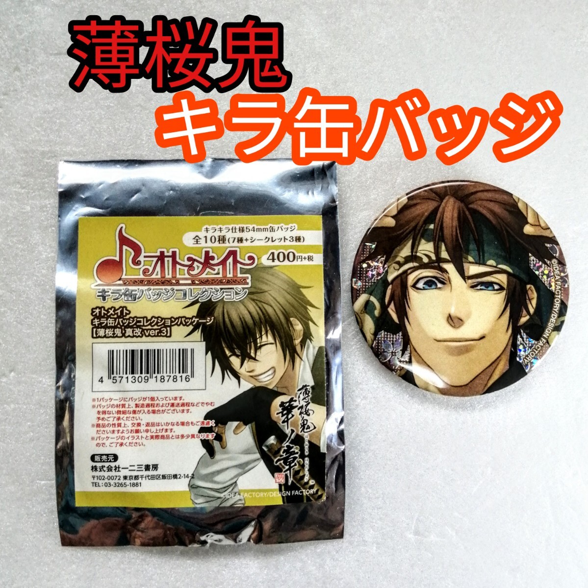 薄桜鬼 華ノ章 オトメイト キラ缶バッジコレクション 薄桜鬼 真改 Vol.3 永倉 新八 キラ缶バッジ拍卖