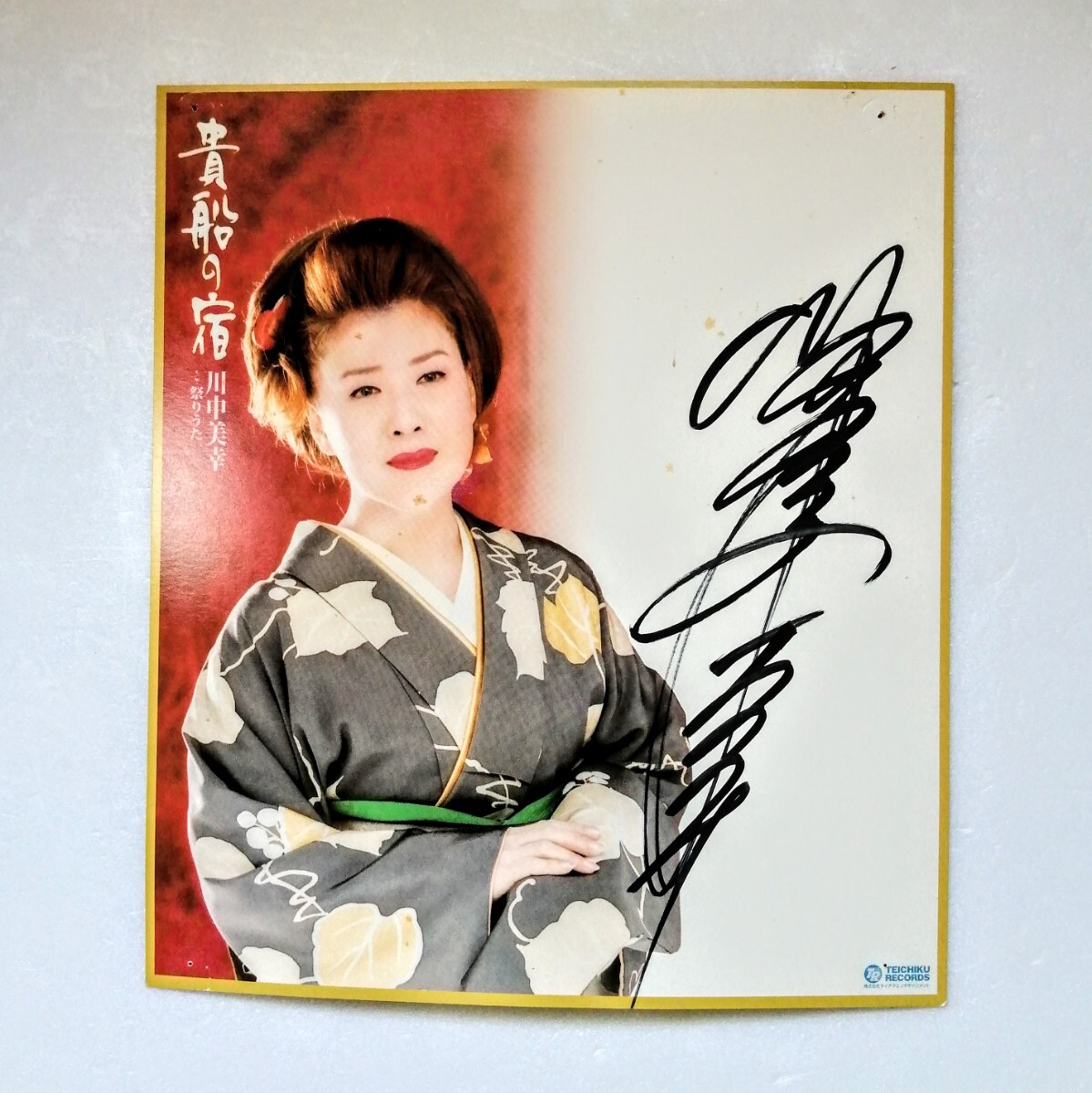 川中美幸 直筆サイン入り拍卖