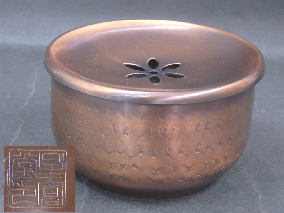 ★星鳳堂 刻印【銅製 茶こぼし】重さ約250グラム 鎚起銅器 直径12.3×高さ7.3cm 煎茶道具 建水 中国茶器 セール!拍卖
