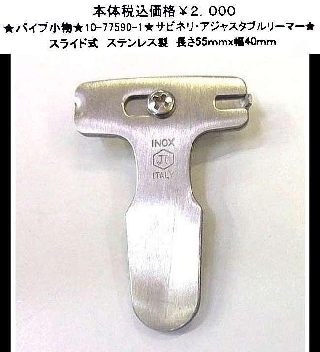 ★パイプ小物★10-77590-1★サビネリ・アジャスタブルリーマー★拍卖