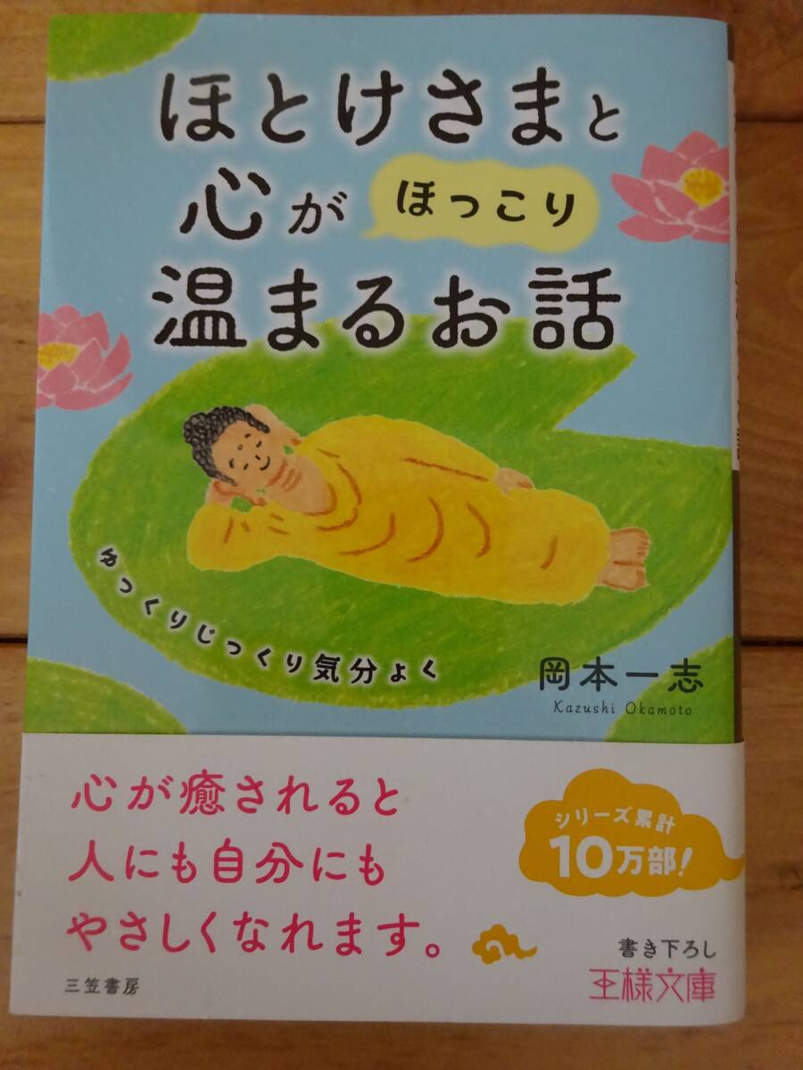 ★ ほとけさまと心がほっこり温まるお話 岡本一志 ★USED本拍卖