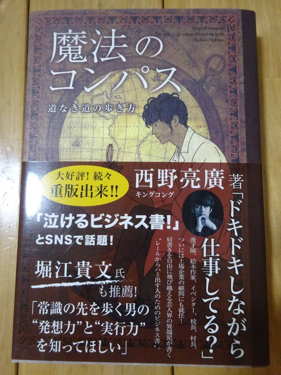 ★ 魔法のコンパス 道なき道の歩き方 西野亮廣 ★USED本拍卖