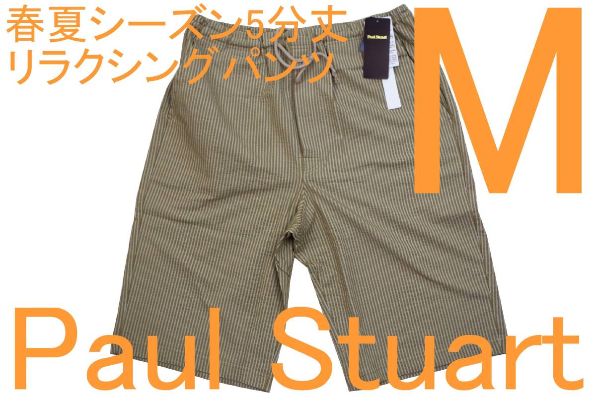 処分即決●ポールスチュアート PAUL STUART 男性用 春夏リラクシング5分丈パンツ(M)№578 新品 73%OFF拍卖