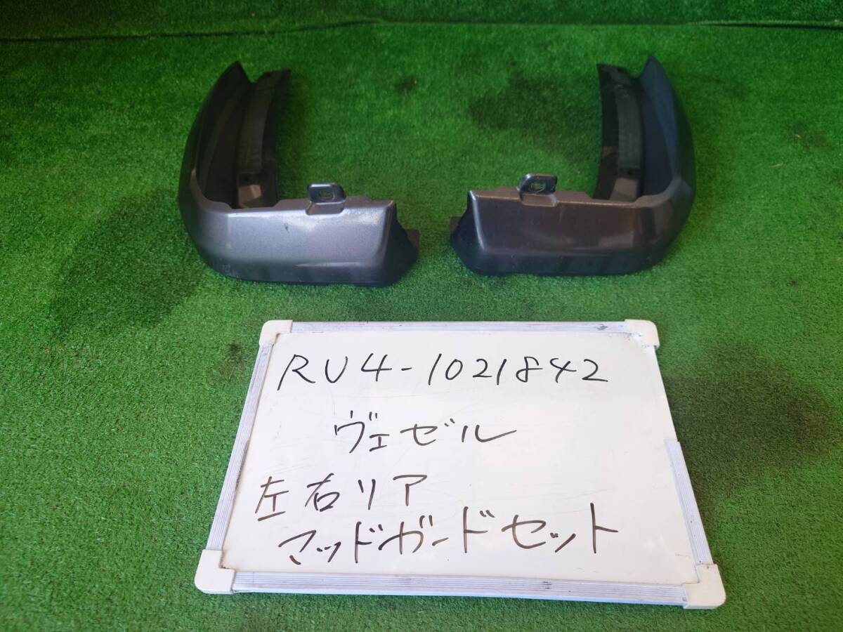 ホンダ ヴェゼル DAA-RU4 左右 リアマッドガード 泥除け RU4-1021842 08P09-T7A 拍卖