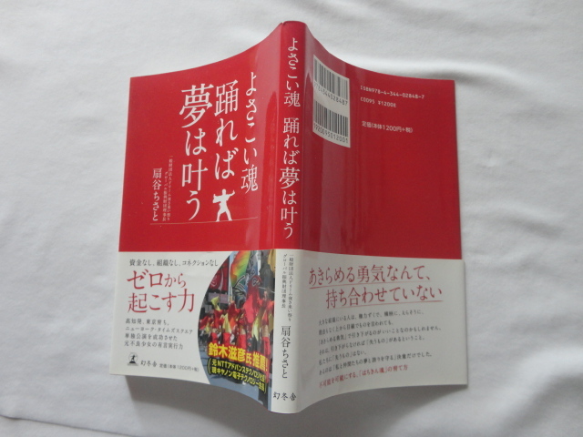 識語入りサイン本『よさこい魂 踊れば夢は叶う』扇谷ちさと署名識語入り 平成27年 初版カバー帯 幻冬舎拍卖