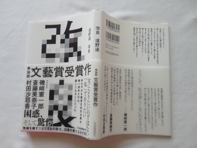 文藝賞受賞作『改良』遠野遥 令和元年 初版カバー帯 河出書房新社拍卖