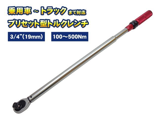 3/4(19mm) トルクレンチ プリセット式 大型タイプ 100-500NM 左右切替 トラック 乗用車 ホイールナット タイヤ交換 締め付け 工具拍卖