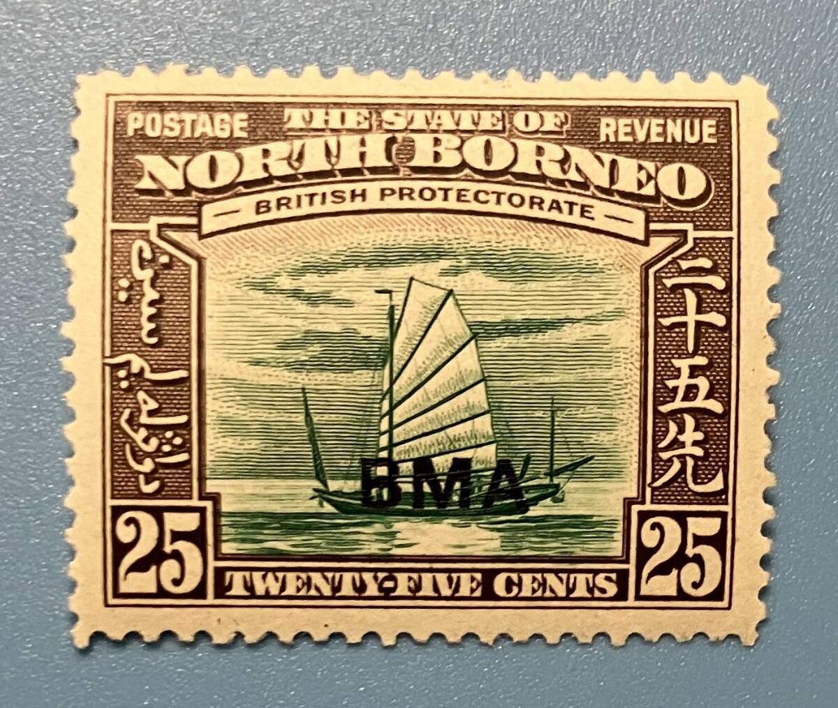 南方占領地 切手 旧北ボルネオ 25c 25セント 帆船 BMA 加刷 裏糊 ヒンジ跡 1939年1月1日発行 未使用拍卖