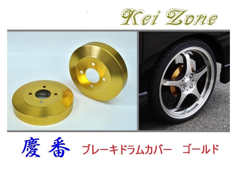 ★Kei Zone 慶番 ブレーキドラムカバー(ゴールド) ハイゼットカーゴ S710V 拍卖