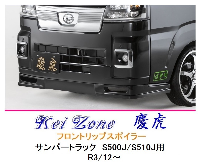 ■Kei-Zone 軽トラ サンバートラック S510J(R3/12~) 慶虎 フロントリップスポイラー 拍卖