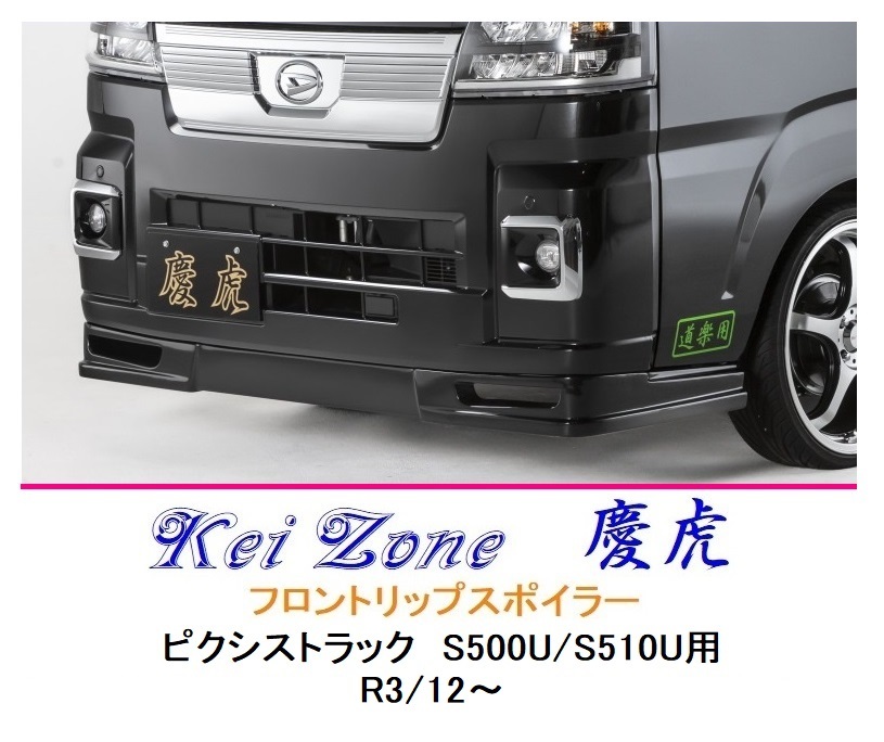 ■Kei-Zone 軽トラ ピクシストラック S510U(R3/12~) 慶虎 フロントリップスポイラー 拍卖