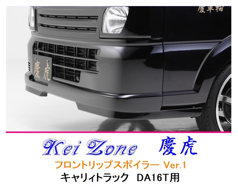 ■Kei-Zone 軽トラ キャリィトラック DA16T 慶虎 フロントリップスポイラーVer.1 拍卖