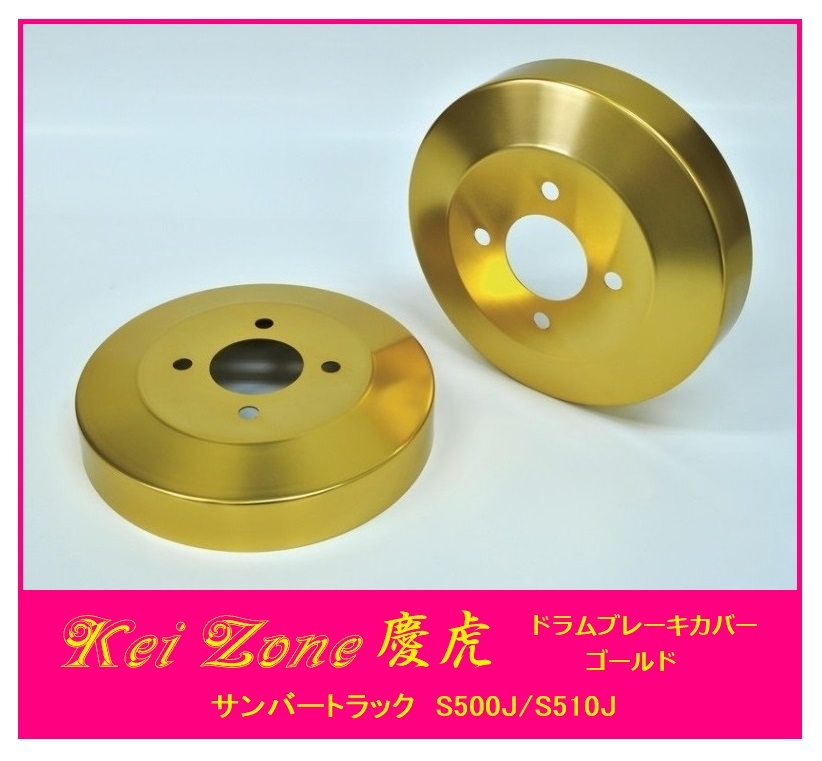 ◎Kei-Zone 慶虎 ブレーキドラムカバー(ゴールド) 軽トラ用 サンバートラック S500J拍卖