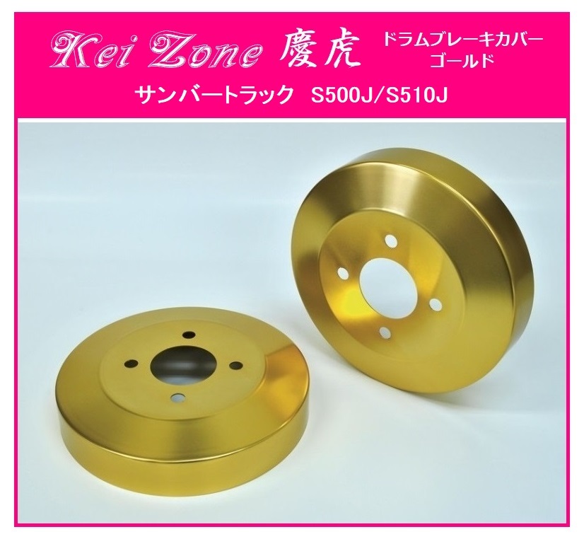 ★Kei Zone 慶虎 ブレーキドラムカバー(ゴールド) サンバートラック S510J拍卖