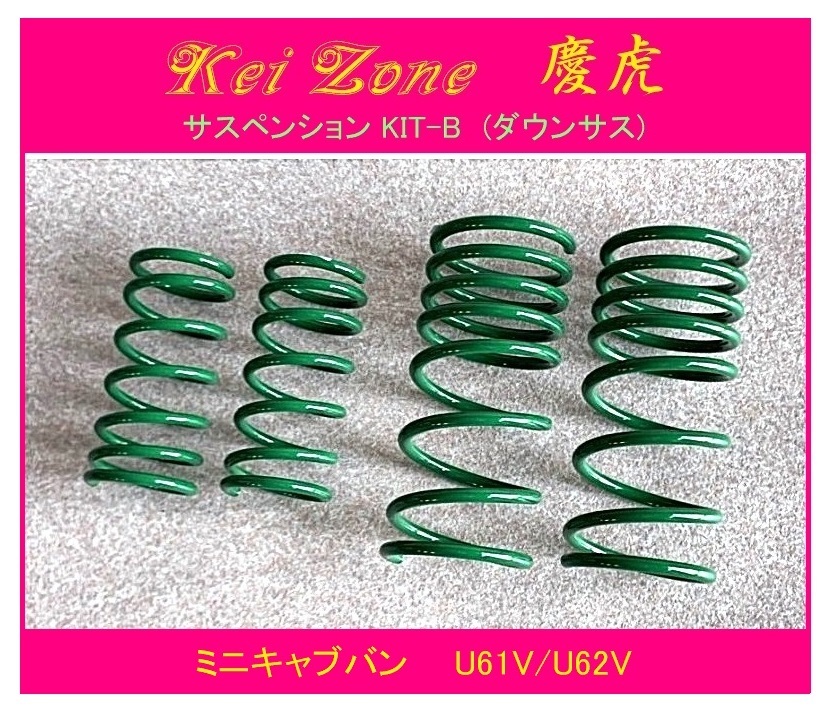 ◎Kei-Zone 慶番 サスペンションKIT-B(ダウンサス) ミニキャブバン U61V 拍卖
