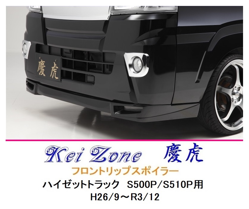 ■Kei-Zone 軽トラ ハイゼットトラック S500P(~R3/12) 慶虎 フロントリップスポイラー 拍卖