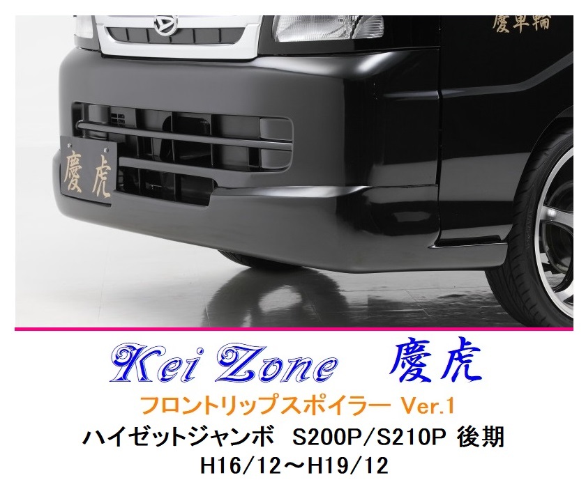 ■Kei-Zone 軽トラ ハイゼットジャンボ S200P後期 慶虎 フロントリップスポイラーVer.1 拍卖