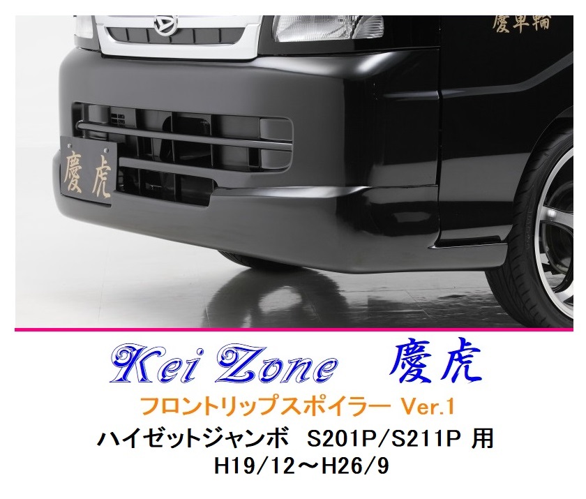 ■Kei-Zone 軽トラ ハイゼットジャンボ S211P 慶虎 フロントリップスポイラーVer.1 拍卖