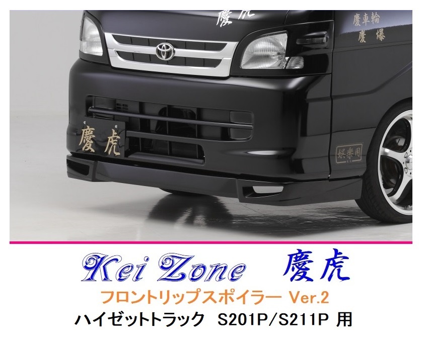 ■Kei-Zone 軽トラ ハイゼットトラック S201P 慶虎 フロントリップスポイラーVer.2 拍卖