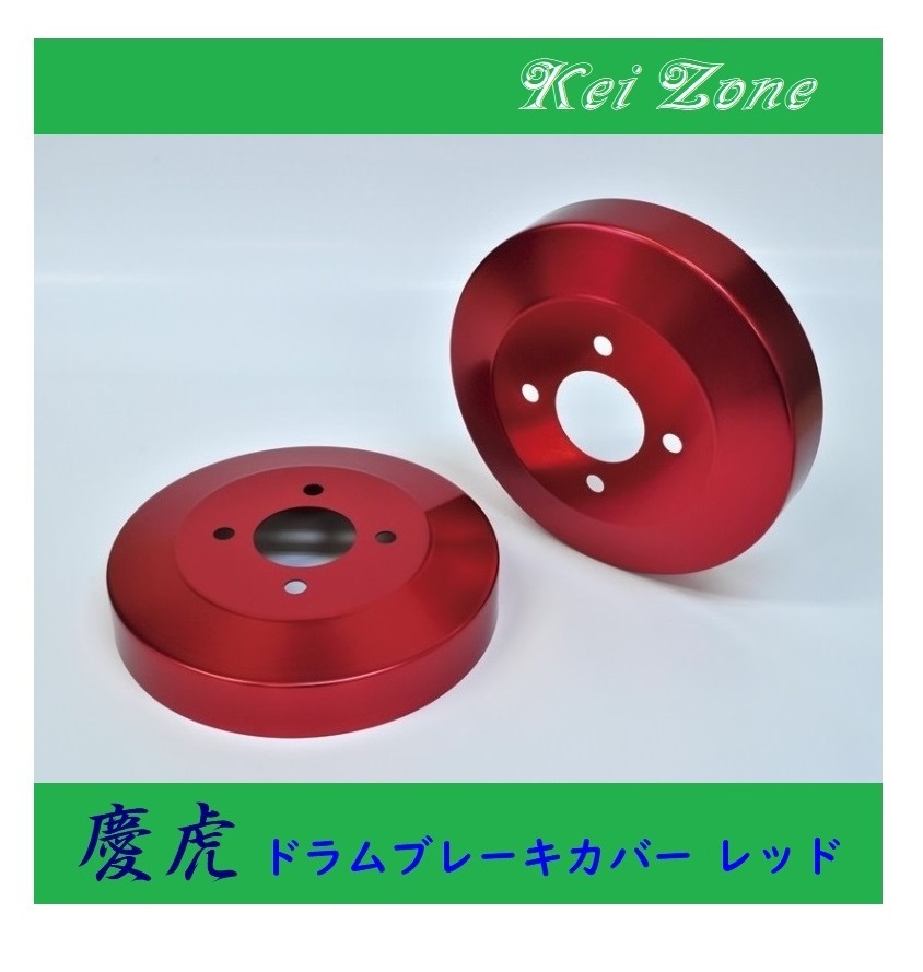 ■Kei-Zone 軽トラ ハイゼットトラック S500P 慶虎 ドラムカバー(レッド) 拍卖