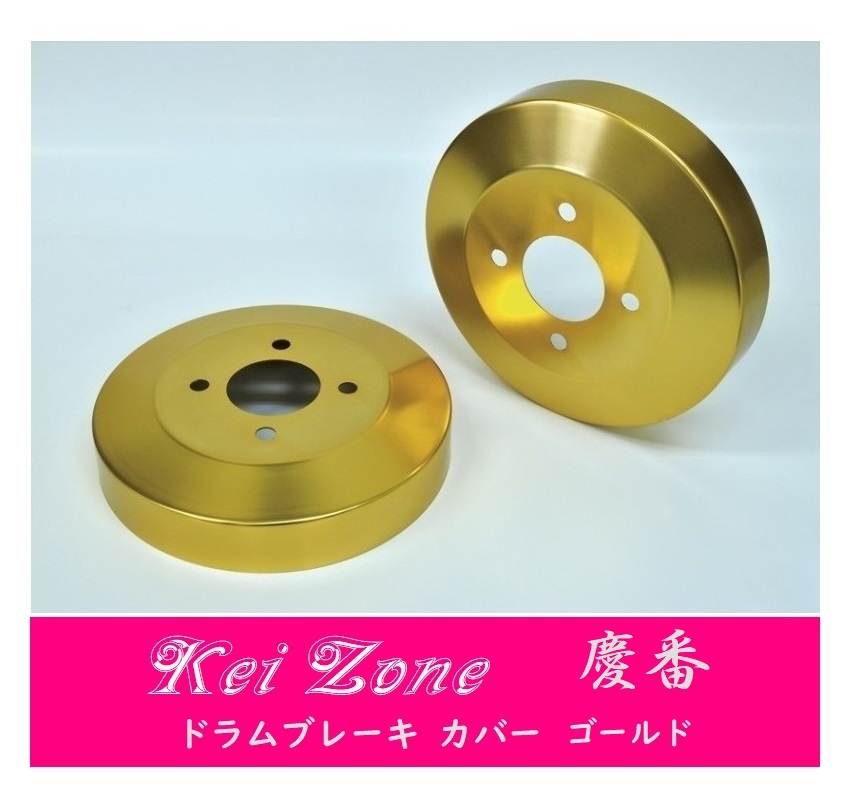 ☆Kei Zone 軽バン サンバーバン S331B(~H27/3) 慶番 ブレーキドラムカバー(ゴールド) 拍卖