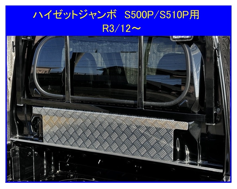 △軽トラック ハイゼットジャンボ S510P(R3/12~) アルミ縞板 キャビンバックアッパーパネル拍卖