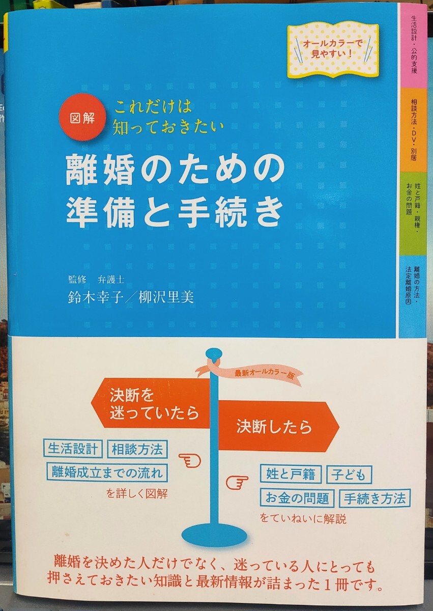 図解離婚のための準備と手続き これだけは知っておきたい オールカラーで見やすい! (改訂4版) 鈴木幸子/監修 柳沢里美/監修拍卖