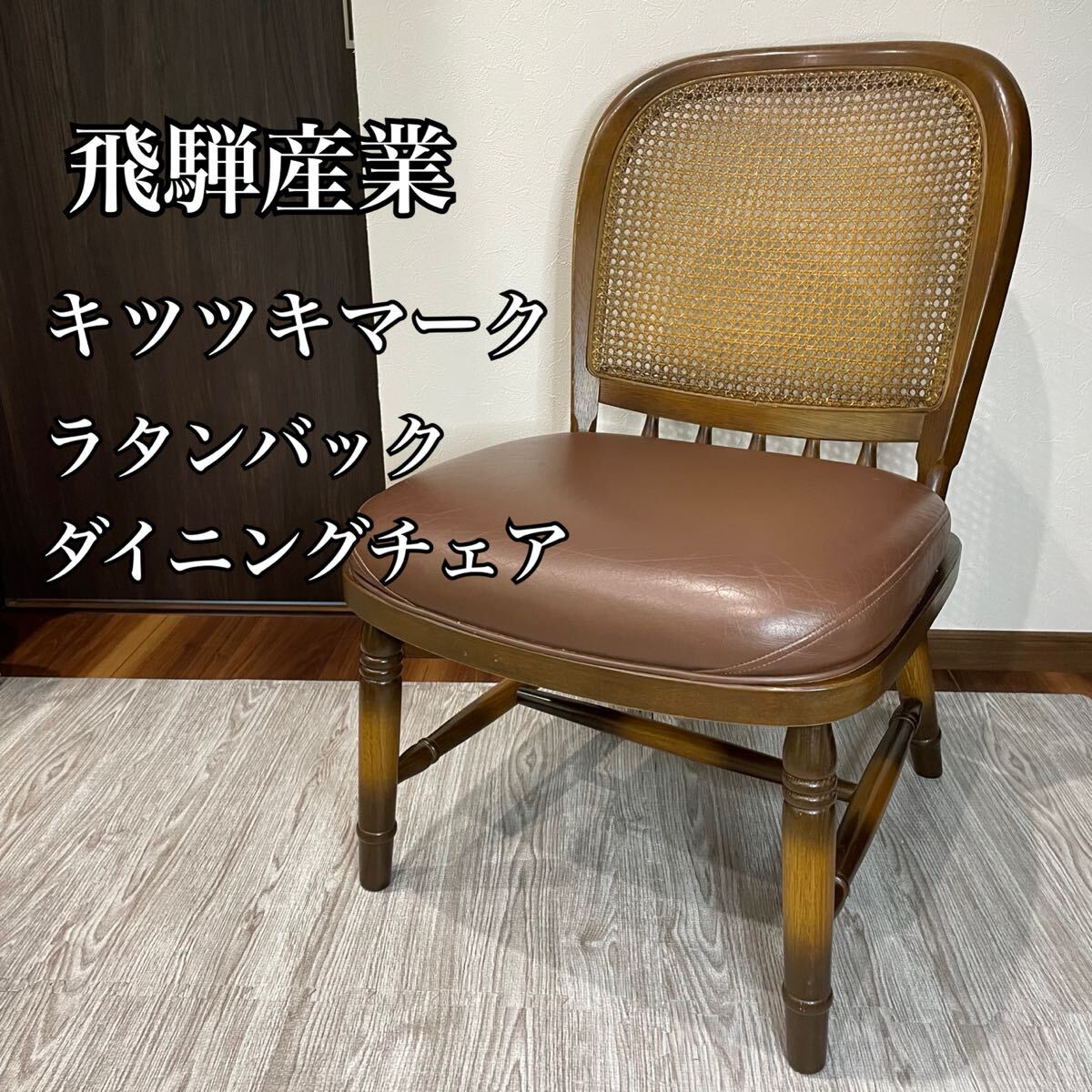 飛騨産業 キツツキマーク ダイニング チェア アンティーク調 ラタンバック 椅子 ラタン拍卖