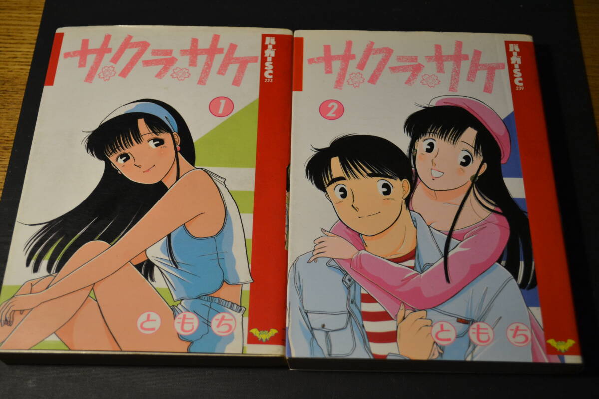 青年漫画 ともち サクラサケ1~2 2巻セット バーガーSC スコラ 拍卖