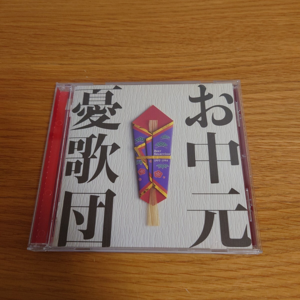 憂歌団 お中元 ベストセレクション 1993-1996拍卖