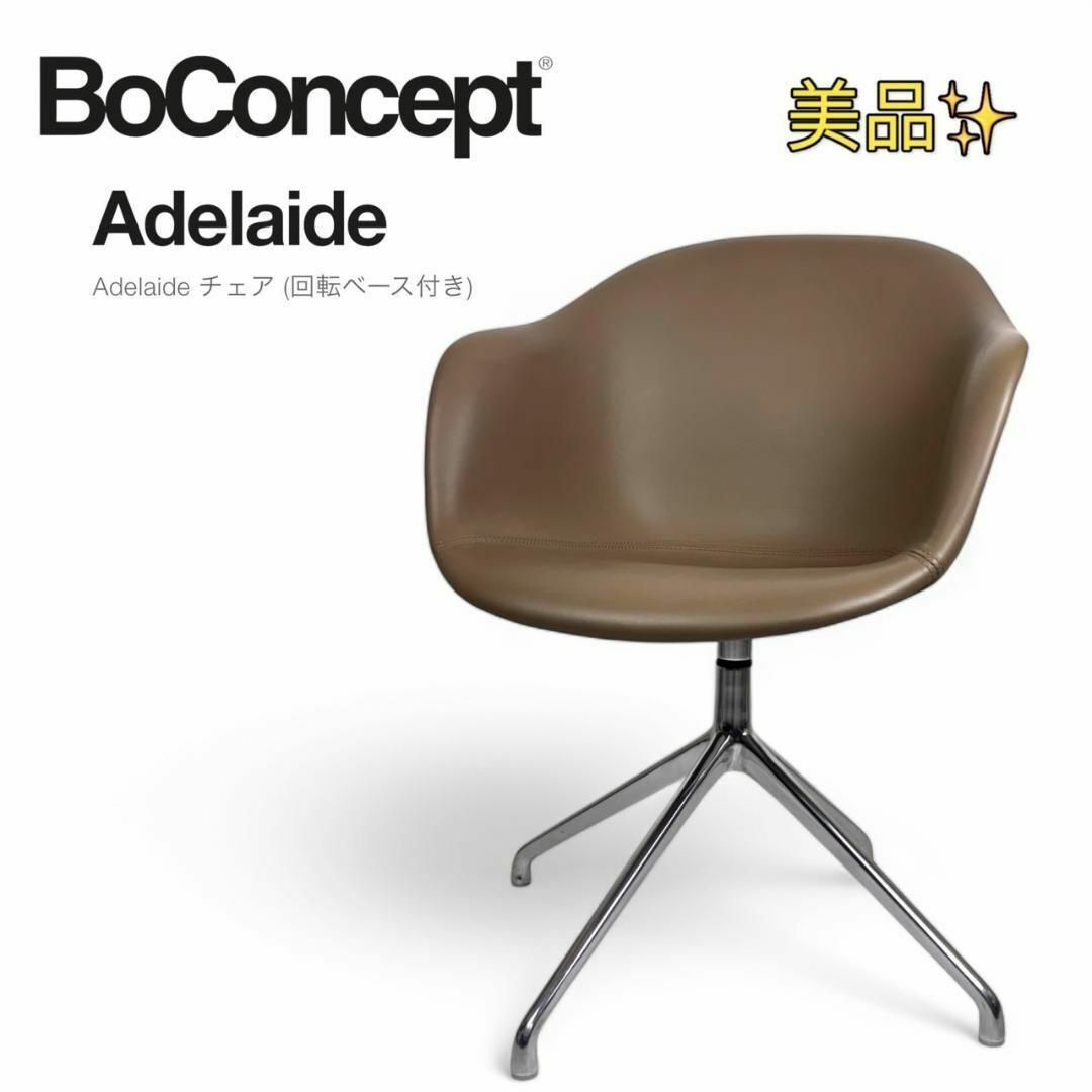 美品 BoConcept ボーコンセプト ADELAIDE チェア 回転式拍卖