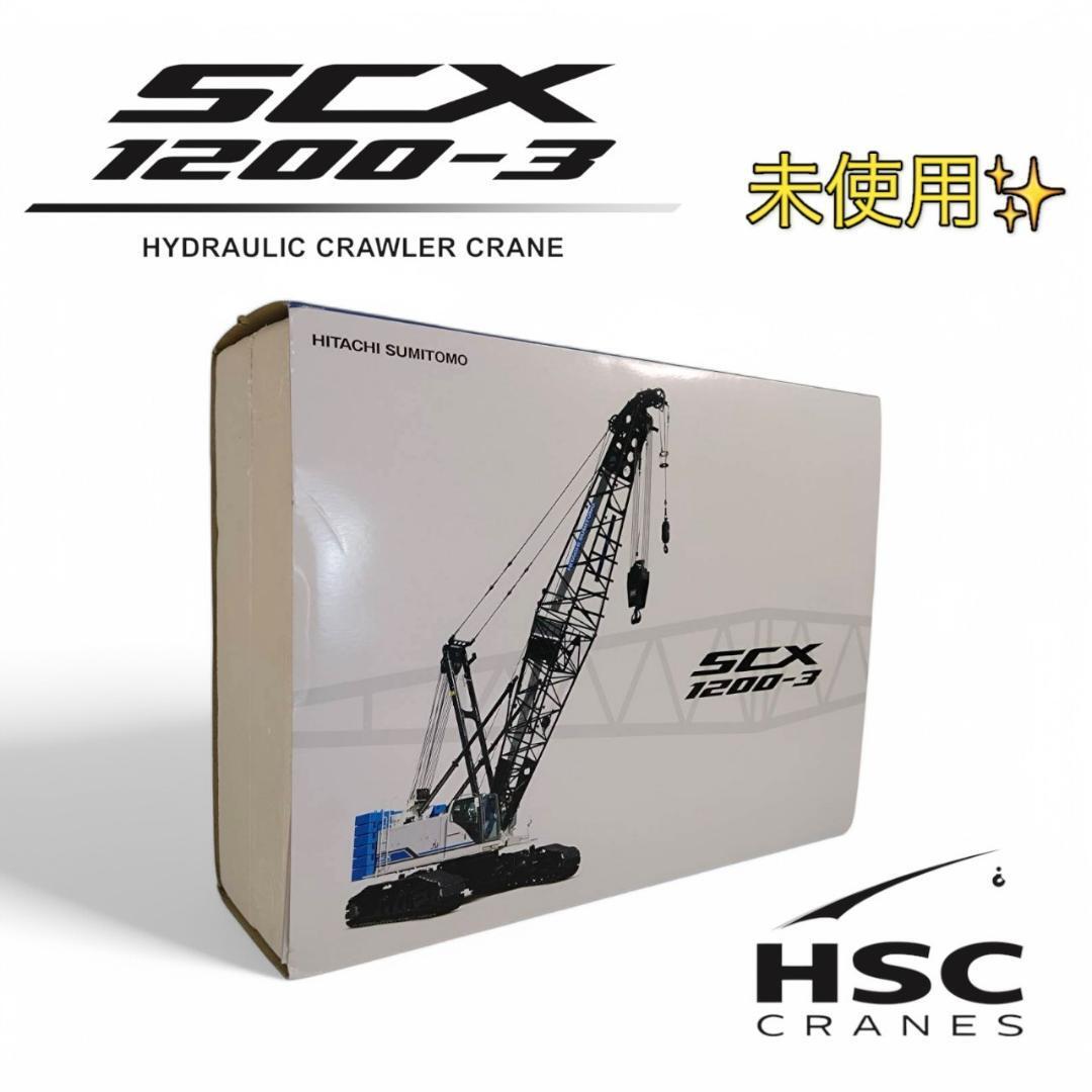 未使用 505-009 日立住友 1/50 クレーン SCX1200-3拍卖