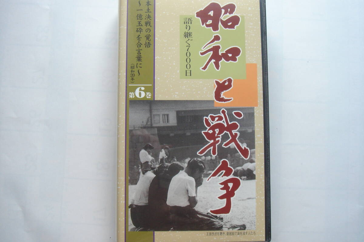 送料230円 昭和と戦争第6巻 本土決戦の覚悟拍卖