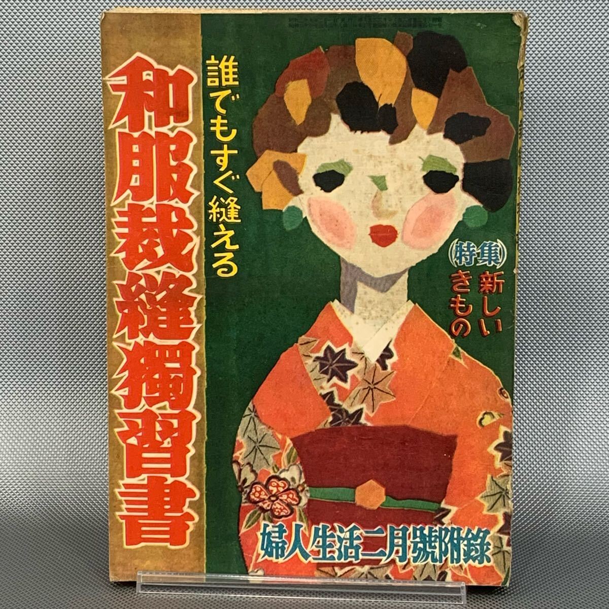 和服裁縫独習書(和服裁縫獨習書) 誰でもすぐ縫える 婦人生活 昭和29年2月号付録 1954年 同志社 昭和レトロ/和裁本/着物 P030拍卖