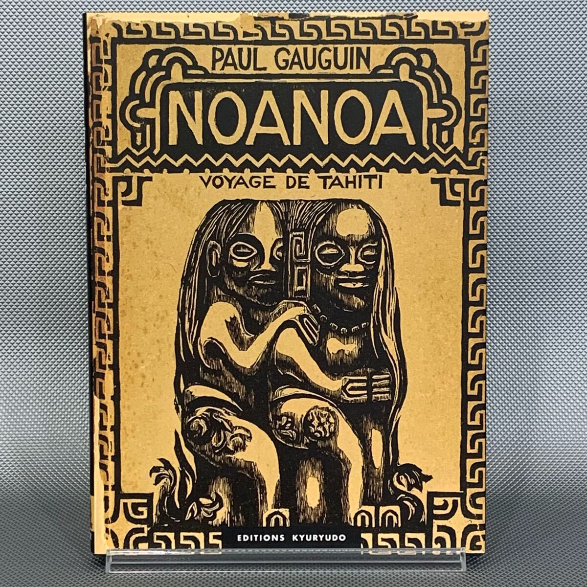 ノアノア ゴーガン NOANOA 美の再発見シリーズ 1997年6月17日 初版 平成9年 求龍堂 マルク・ル・ボ/嘉門安雄 P041拍卖