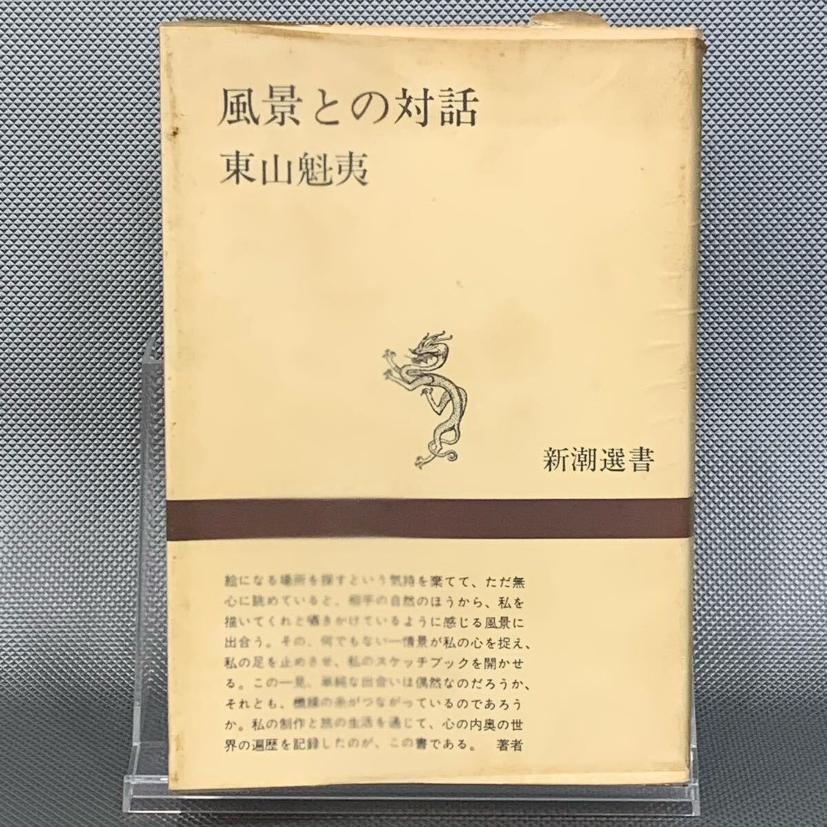 風景との対話 新潮選書 東山魁夷 新潮社 昭和48年8月10日発行 15刷 P043拍卖