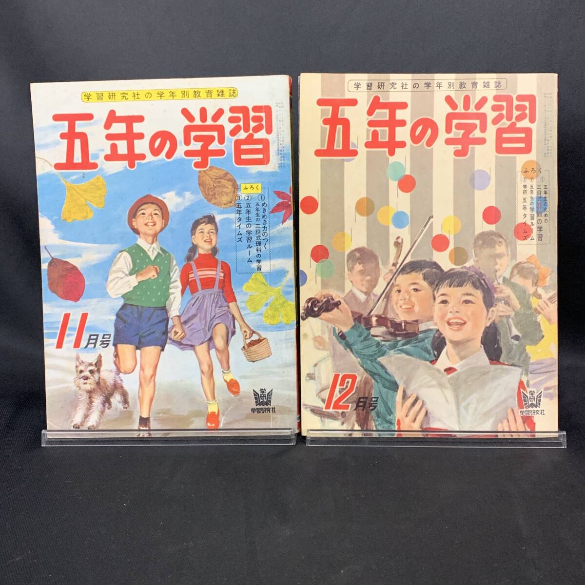 五年の学習 昭和33年11月号/昭和33年12月号 1958年 学習研究社 昭和レトロ/当時物/日本の手工業と機械工業/一にも宣伝・二にも宣伝 BK1112拍卖