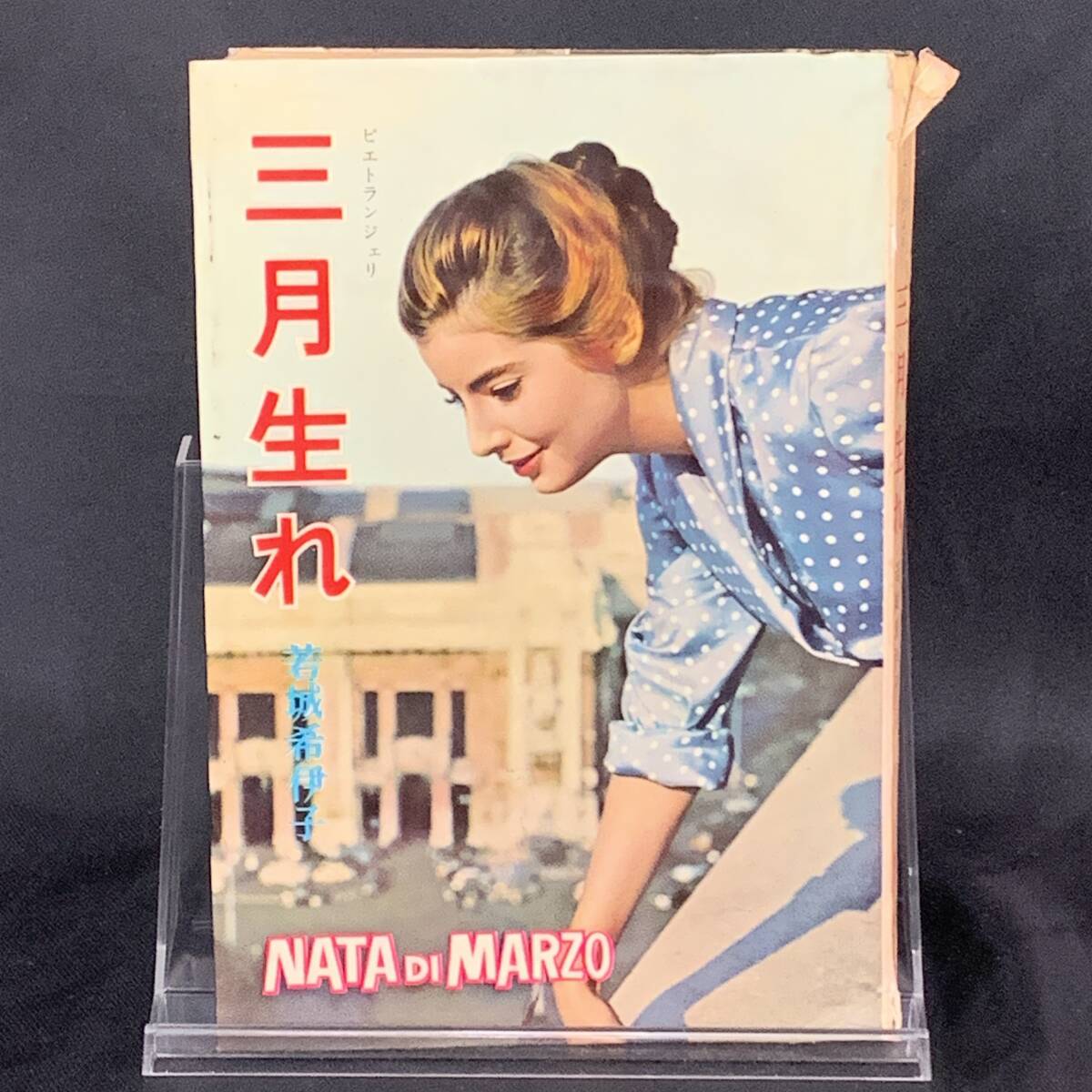 三月生れ ピエトランジェリ 若城紀伊子 秋元書房 昭和39年6月30日発行 初版 1964年 NATA DI MARZO BK1115拍卖