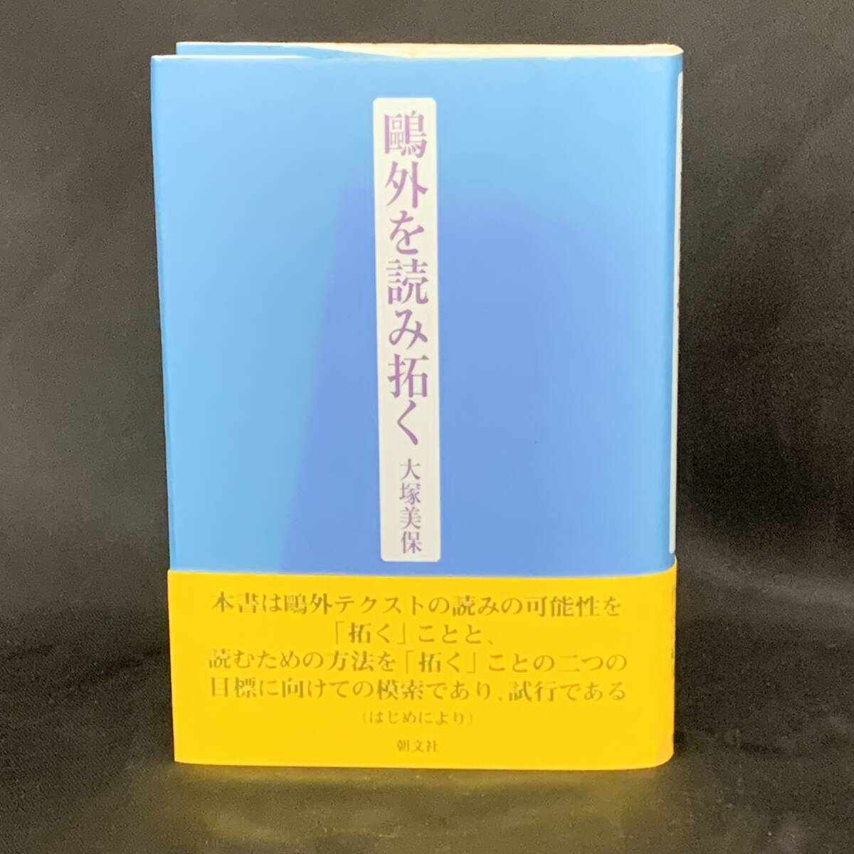 鴎外を読み拓く 大塚美保 朝文社 2002年8月8日発行 初版 平成14年 帯付き BK1121拍卖