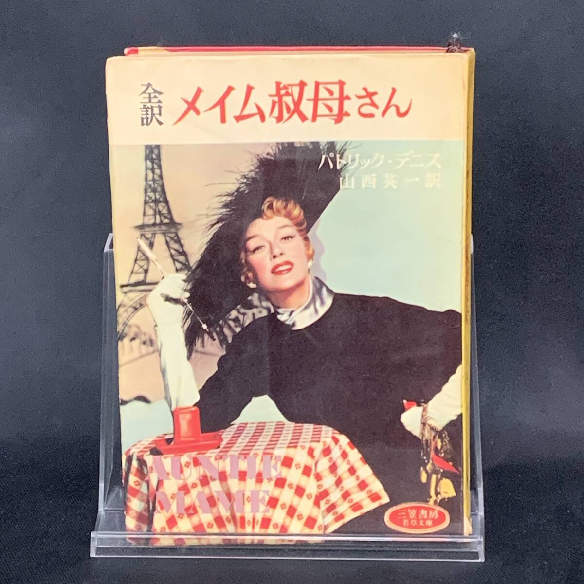 メイム叔母さん パトリック・デニス 山西英一 若草文庫 三笠書房 昭和34年5月10日発行 初版 1959年 BK1123拍卖