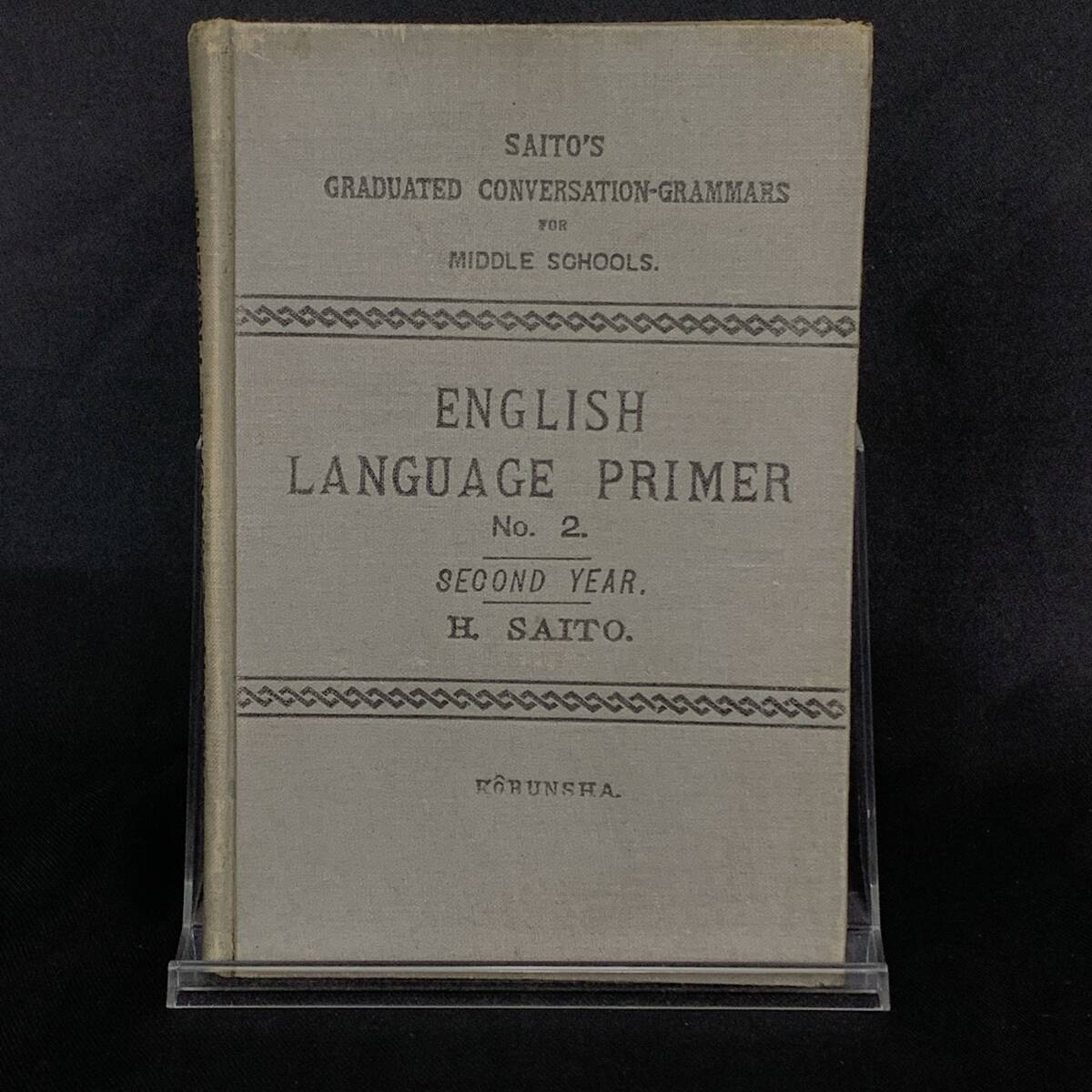 ENGLISH LANGUAGE PRIMER NO.2 齋藤秀三郎 興文社 明治33年発行 1900年 中学校教科書/古書/絶版/希少本/英語/英文法 BK1150拍卖