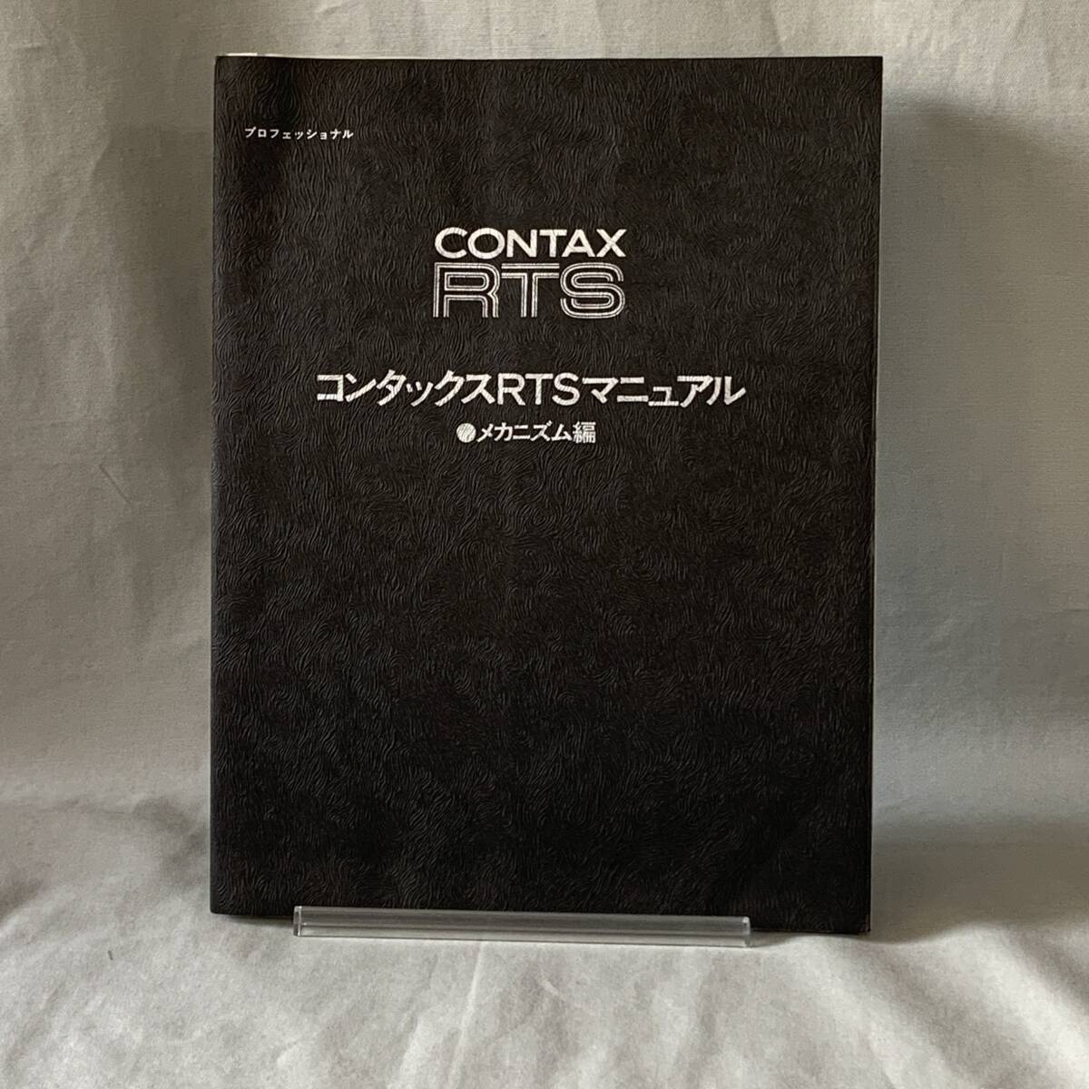 CONTAX RTS コンタックスRTSマニュアル メカニズム編 プロフェッショナル ヤシカ/キャノン/Canon/カールツァイス/一眼レフ/カメラ BK1170拍卖