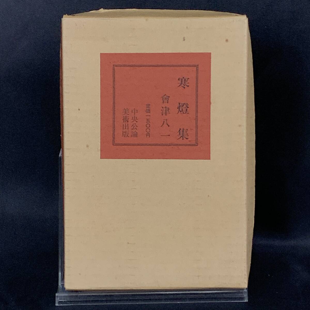 寒燈集 会津八一 会津蘭 昭和46年4月15日発行 初版 1971年 中央公論美術出版 二重函入 BK1198拍卖