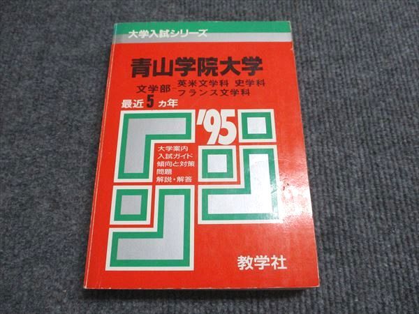 教学社 赤本 青山学院大学 文学部-英米文/史/フランス文学科 1995年度 最近4ヵ年 大学入試シリーズ 024m6D拍卖