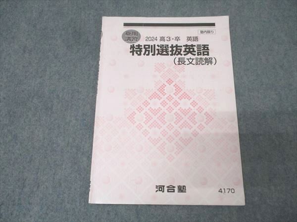 河合塾 特別選抜英語(長文読解) テキスト【書き込み無し】 2024 夏期 005s0C拍卖