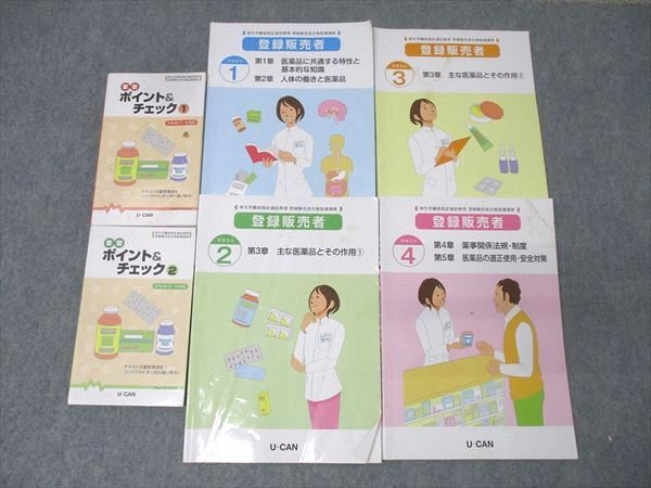 ユーキャン 登録販売者合格指導講座 テキスト1~4/重要ポイント&チェック1/2 計6冊 055M3D拍卖